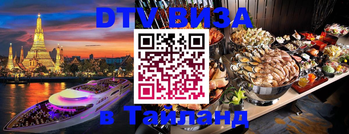 ДТВ виза в Таиланд 